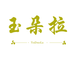 玉朵拉