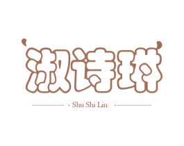 淑诗琳