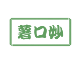 薯口妙