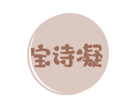 宝诗凝