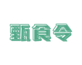 甄食令
