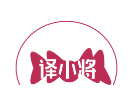 译小将