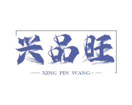 兴品旺