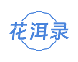 花洱录