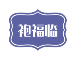 袍福临