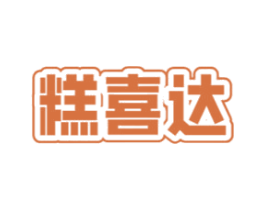 糕喜达