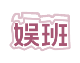 娱班 第09类科学仪器商标转让 注册号78497437