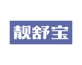 靓舒宝