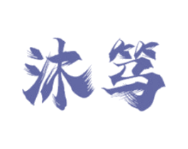 沐笃
