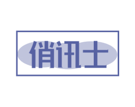 俏讯士