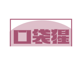 口袋猩
