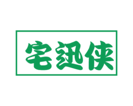 宅迅侠 第09类科学仪器商标转让 注册号78286275
