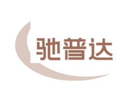 驰普达