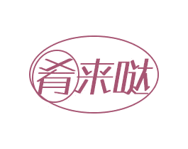 肴来哒