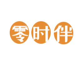 零时伴