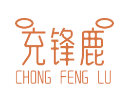 充锋鹿 第09类科学仪器商标转让 注册号78245098