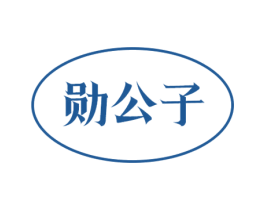 勋公子 第09类科学仪器商标转让 注册号78266740