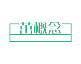 茁概念 第05类医药商标转让 注册号78266715