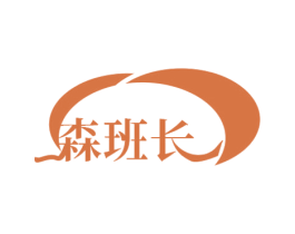 森班长 第30类小食配料商标转让 注册号78426690
