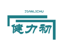健力初 第05类医药商标转让 注册号78411107