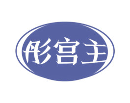 彤宫主