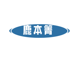 鹿本箐 第05类医药商标转让 注册号78395698