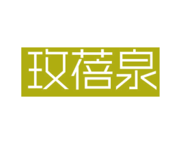 玫蓓泉