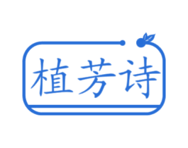 植芳诗 第05类医药商标转让 注册号78358668