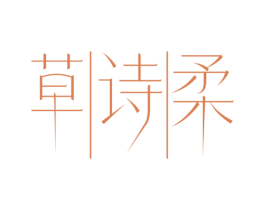 草诗柔