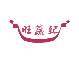 旺蔬纪 第30类小食配料商标转让 注册号77240779