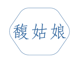 馥姑娘