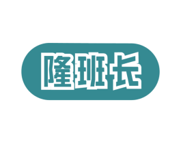 隆班长 第30类小食配料商标转让 注册号77346613