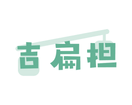 吉扁担 第30类小食配料商标转让 注册号77521994