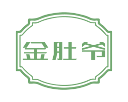 金肚爷 第43类餐饮酒店商标转让 注册号77373412