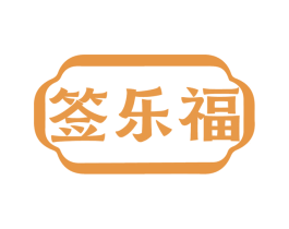签乐福 第43类餐饮酒店商标转让 注册号77256617