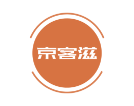 京客滋 第43类餐饮酒店商标转让 注册号77346013