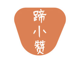 蹄小赞 第43类餐饮酒店商标转让 注册号77380842