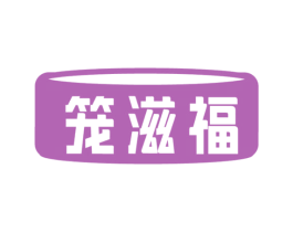 笼滋福 第43类餐饮酒店商标转让 注册号77349416