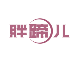 胖蹄儿 第43类餐饮酒店商标转让 注册号77236704