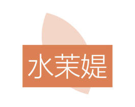 水茉媞 第03类化妆品商标转让 注册号77843552