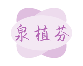 泉植芬 第03类化妆品商标转让 注册号77842168