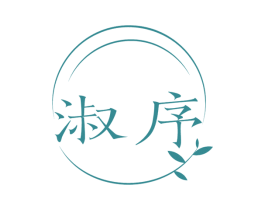 淑序 第03类化妆品商标转让 注册号77860402
