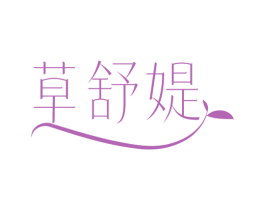 草舒媞 第03类化妆品商标转让 注册号77854140