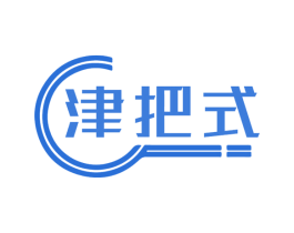 津把式