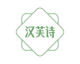 汉芙诗