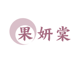 果妍棠
