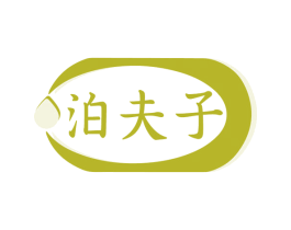 泊夫子