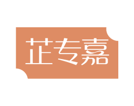 芷专嘉