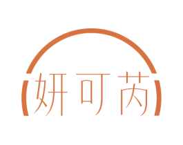 妍可芮