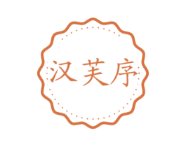 汉芙序